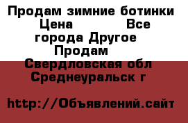 Продам зимние ботинки › Цена ­ 1 000 - Все города Другое » Продам   . Свердловская обл.,Среднеуральск г.